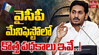 LIVE : వైసీపీ మేనిఫెస్టో పై సీఎం జగన్ కీలక సమావేశం | CM Jagan | YSRCP | AP Elections | hmtv