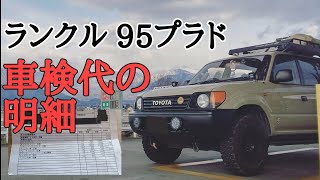 【ランクル】ランドクルーザー 95プラド 車検出してきた　Toyota Land Cruiser Prado 4wd