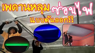 เพดานหลุมซ่อนไฟ แบบดันออกมา ตรงกลาง!! บ้านเด็กบนดอย