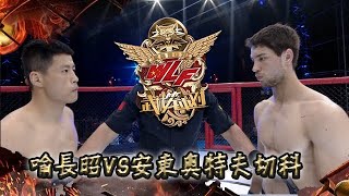 武林籠中對2018年第41集：喻長昭VS安東▪奧特夫切科