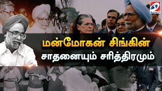 மன்மோகன் சிங்கின் சாதனையும் சரித்திரமும் |manmohansingh | manmohansinghdeath | formerpmmanmohansingh