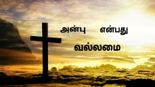 Anbu Enbathu Vallamai Tamil Christian Song | Christian Song | Jesus Christ |