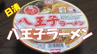 日清麺ニッポン 八王子ラーメン