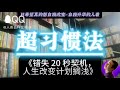 超习惯法《错失 20 秒契机，人生改变计划搁浅》