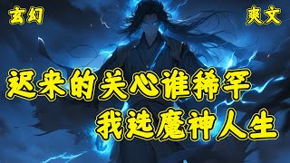 【迟来的关心谁稀罕？我选魔神人生】叶秋穿越到了一个荒古大千世界，时期正是万族大劫后调养生息的阶段。他爹，是边荒七王之一的拒北大魔王。他娘乃是听潮剑阁的唯一传人。天胡开局！不过叶秋却发现..