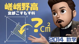 本日の入試問題「色のついた部分の面積は？」【京都府立嵯峨野高等学校】