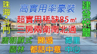 【中居地產-灣區新房 #58】2020 | 珠海斗門建發悅璽 | 蘇州園林小區 | 香海大橋橋頭堡 | 高使用率精裝包全屋冷氣 | 匯集千億配套 | 自帶約1.4 萬風情商業街會所休閒等（視頻看房）