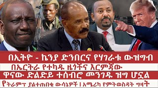 Ethiopia - በኢትዮ - ኬንያ ውዝግብ l  በኤርትራ የተካዱ ዜጎችና እርምጃው l ድልድይ ተሰብሮ መንገዱ ዝግ ሆኗል l የትራምፕ ያልተጠበቁ ውሳኔዎች