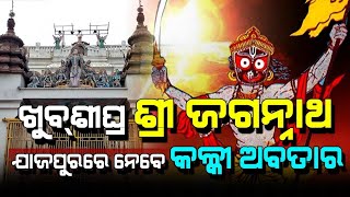 Kalki Avatar | କଳ୍କୀ ଅବତାର | Malika Bichar | Satya Bhanja