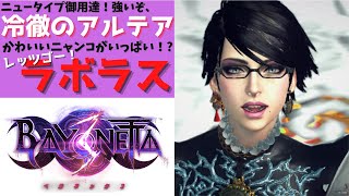 【ベヨネッタ３】冷徹のアルテア＆ラボラス！武器魔獣別解説！この動画を観れば、謎の武器アルテアと俊敏なラボラスの使い方がよーく理解できます！