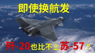 Even if the flight is changed, the J-20 is not as good as Su-57? Russian: Does India have knowledge?