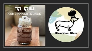 שוקו קר - אייס שוקו - קל ומהיר להכנה iced chocolate drink