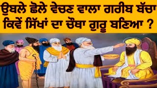 ਗੁਰੂ ਰਾਮਦਾਸ ਜੀ ਸਿੱਖਾਂ ਦੇ ਚੌਥੇ ਗੁਰੂ ਕਿਵੇਂ ਬਣੇ?|4th Guru Of Sikh Guru Ramdas ji story|punjab di dhee12