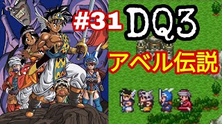 【SFC ドラゴンクエストⅢ】アベル伝説風　試練の洞窟〜地獄の帝王リベンジ