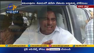 కమలాపురం | తెలుగుదేశం నేతలను అడ్డుకున్న పోలీసులు | Police Stops TDP Leaders