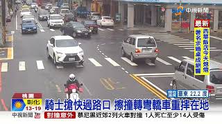 騎士搶快過路口 擦撞轉彎轎車重摔在地│中視新聞 20220215