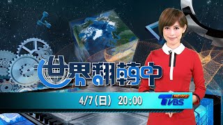 「塑」食人生！外食.外送盛行! 台灣年耗82億個紙容器環境怎救? 20240407 世界翻轉中