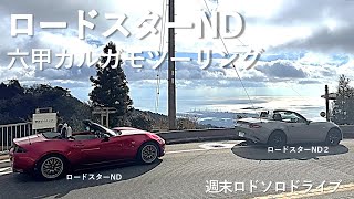 【ロードスターND】ND２とカルガモ六甲ドライブ