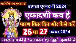 एकादशी कब है 2024 | Ekadashi kab hai | Ekadashi November 2024 | gyaras Kab Hai | Ekadashi kab ki hai