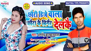 छौरी डिजे वाला छौरा के बिगाईर देलकै - Amrendra Jhunjhunwala - Chhauri Dj Wala Chaura Ke Bigair Delke