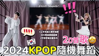 🇰🇷[挑戰] 2024隨機KPOP舞蹈💃10分鐘跳20首‼️ feat.學弟👨  西米璐璐♥ximilulu