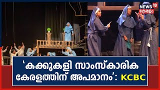 'ഇത്തരം സൃഷ്ടികളെ നിരുത്സാഹപ്പെടുത്തം'; കക്കുകളി എന്ന നാടകം സാംസ്‌കാരിക കേരളത്തിന് അപമാനമെന്ന് KCBC