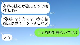 漁師の父親を見下して私の結婚式に親族全員でボイコットした婚約者の妹「磯臭い女は親族に認めないw」→式当日、勝ち誇るクズ女が大慌てで出席希望してきた理由がwww