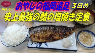 おやじの福岡遠足 Vol.3　史上最強の焼きさば定食ついに食ったどぉ～！