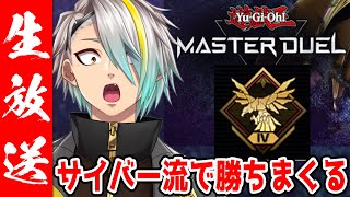 【遊戯王マスターデュエル】サイバー流でプラチナ1　到達しよう。【歌衣メイカ】