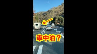 【高速道路で車中泊？】キャンピングカー停車#Shorts