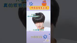 就喜欢像朱朱这样帅而自知的人🌝 #朱志鑫 #tf家族 #tf家族三代