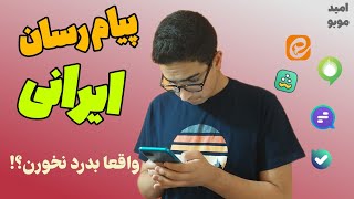 پیام رسان های #ایرانی واقعا آشغالن؟ | توی این ویدیو مشخص میشه! ( Episode 1 )