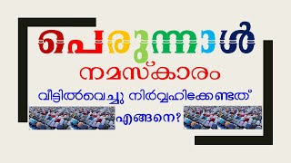 പെരുന്നാൾ നമസ്കാരം വീട്ടിൽ വെച്ച് നിർവഹിക്കേണ്ടത് എങ്ങനെ ?| മുജീബ് റഹ്മാൻ പാലത്തിങ്ങൽ