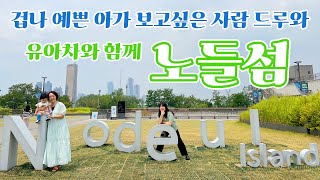 [이지트립 노들섬] 8개월 아기와 함께하는 노들섬 힐링 여행! 노들서가 / 식물도 / 마녀김밥 / 노을스팟 / 유아차 유모차 / 옹알이 ASMR / 구독자이벤트!!