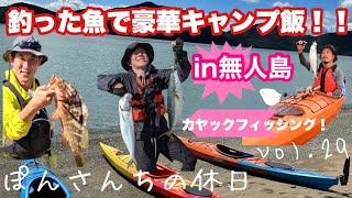 【釣った魚で豪華キャンプ飯！！～in無人島・カヤックフィッシング～