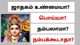 ஜாதகம் உண்மையா? பொய்யா ?  |Jathagam unmaya poiya | Velan Astrology