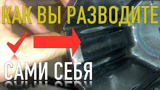 КАК ВЫ РАЗВОДИТЕ САМИ СЕБЯ покупая запчасти \