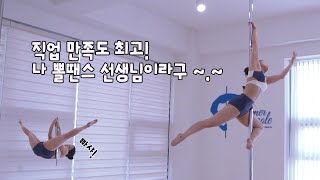 일반인 투잡 도전!! 직업 만족 최고! 나 폴댄스 강사 됐어유!!