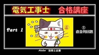 第2種電気工事士の筆記試験講座　電気理論　1-1 直並列回路