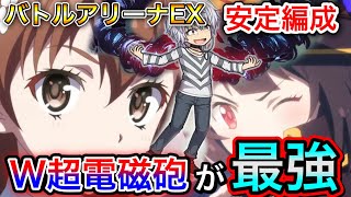 W超電磁砲とかいうロマン♦アクセラレータ バトルアリーナEX♦【このファン　このすば】