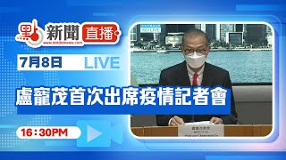 【點直播】7月8日 香港疫情簡報會：盧寵茂首次出席疫情簡報會　強調暫緩熔斷不等於放寬