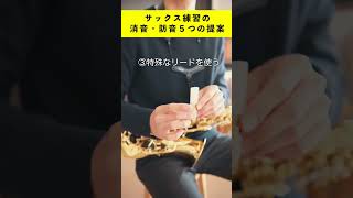 サックスの消音・防音方法を５つ提案　#saxophone  ＃サックス　＃吹奏楽　#社会人 ＃サラリーマン　#ルーティン　＃vlog  ＃Shorts