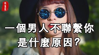 聽書閣：一個人的愛或者不愛，藏在他對你的聯繫方式中！一個男人不聯繫你，是什麼原因？