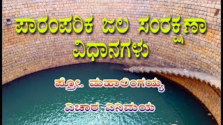 ಪಾರಂಪರಿಕ ಜಲ ಸಂರಕ್ಷಣಾ ವಿಧಾನಗಳುTraditional water conservation methods - with  pro Mahalingaiah sir