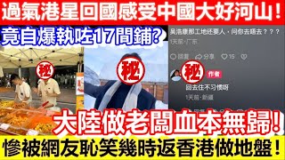 🔴過氣港星回國感受中國大好河山！竟自爆執咗17間鋪？大陸做老闆血本無歸變最慘韭菜！被網友恥笑幾時返香港做地盤！｜CC字幕｜Podcast｜日更頻道 #香港明星 #tvb