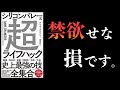 【20分で解説】最強パワー「性欲」を操るメリット【シリコンバレー式 超ライフハック】