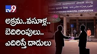 Cases against GHMC Corporators for extortion - TV9