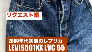 リクエスト編 LEVIS501XX LVC55モデル 【伊東暮らし芸人プリンチャンネル】