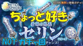 【ミトラスフィア】新武器セリン、性能確認【ランキング８位経験者】