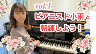 【バッハメヌエットト長調】ピアニスト小雨と朝練しよう！　vol.1